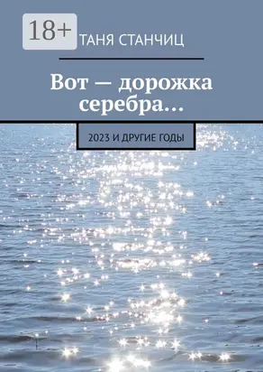 Вот – дорожка серебра…