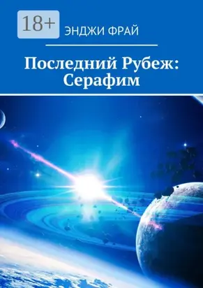 Последний Рубеж: Серафим