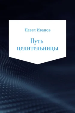 Путь целительницы