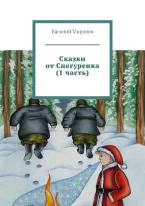 Сказки от Снегуренка (1 часть)