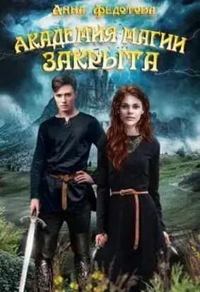 Академия магии закрыта (СИ)