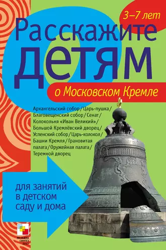 Расскажите детям о Московском Кремле