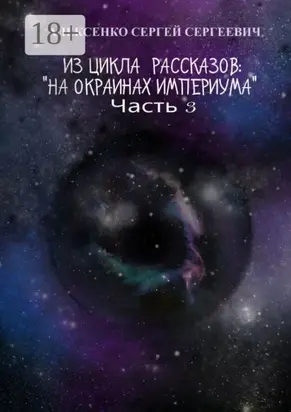Из цикла рассказов: «На окраинах Империума». Часть 3. Около ноля