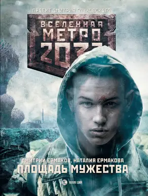 Метро 2033: Площадь Мужества [litres]