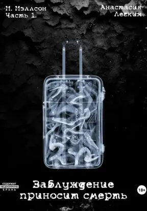 Заблуждение приносит смерть