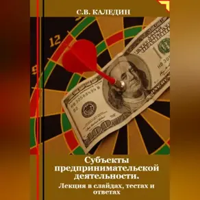 Субъекты предпринимательской деятельности. Лекция в слайдах, тестах о ответах