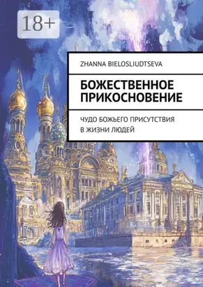 Божественное прикосновение. Чудо Божьего присутствия в жизни людей