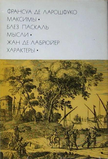 Франсуа де Ларошфуко. Максимы. Блез Паскаль. Мысли. Жан де Лабрюйер. Характеры