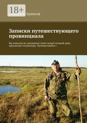 Записки путешествующего провинциала. Вы никогда не запомните свой самый лучший день просмотра телевизора. Путешествуйте…