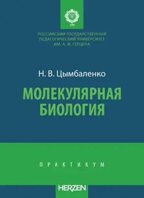 Молекулярная биология