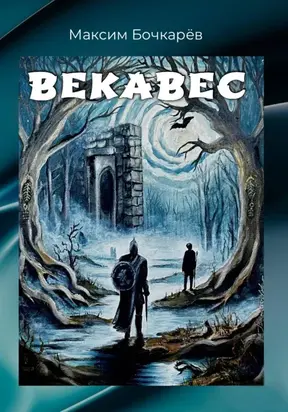 Векавес