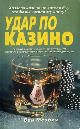 Удар по казино. Реальная история о шести студентах, которые обыграли Лас-Вегас на миллионы долларов.