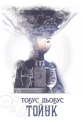 Тоҕус дьоҕус тойук