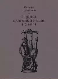 О чувстве, заключенном в вещах, и о магии