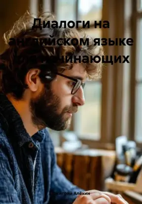 Диалоги на английском языке для начинающих
