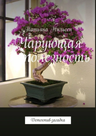 Чарующая бесполезность. Детектив-загадка