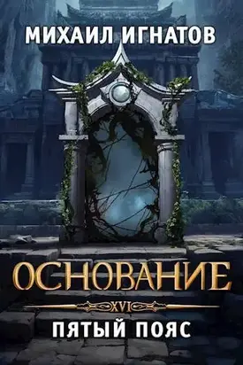 Основание. Пятый пояс