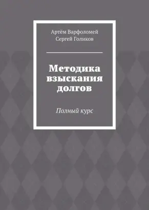 Методика взыскания долгов. Полный курс