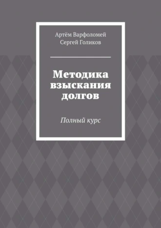 Методика взыскания долгов. Полный курс