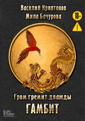 Гром гремит дважды. Гамбит