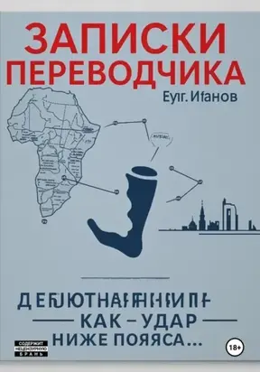 Записки переводчика