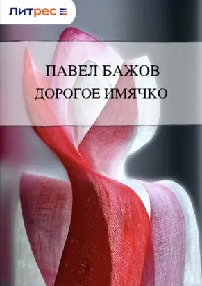 Дорогое имячко