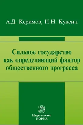 Сильное государство как определяющий фактор общественного прогресса