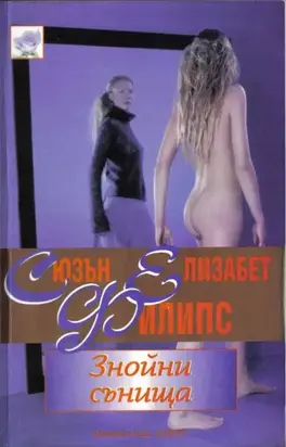 Знойни сънища