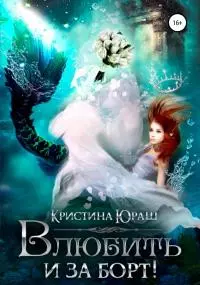 Влюбить и за борт! [СИ]