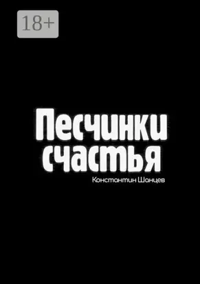 Песчинки счастья