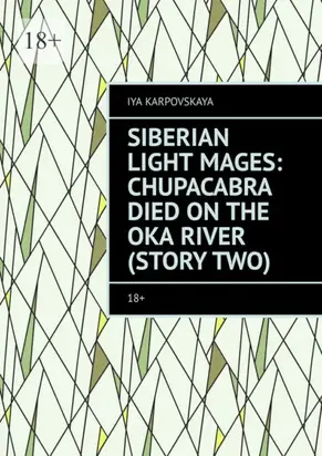 Siberian Light Mages: Chupacabra died on the Oka River (Story two). 18+