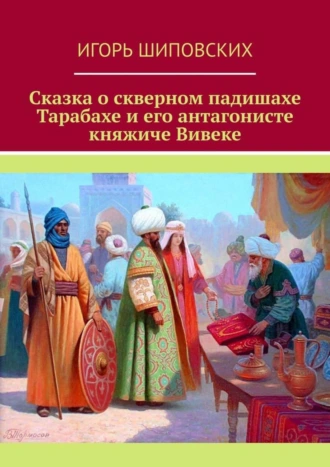 Сказка о скверном падишахе Тарабахе и его антагонисте княжиче Вивеке. Новелла-сказка