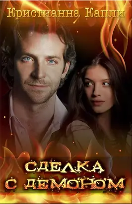 Сделка с демоном (СИ)