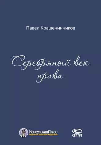 Серебряный век права