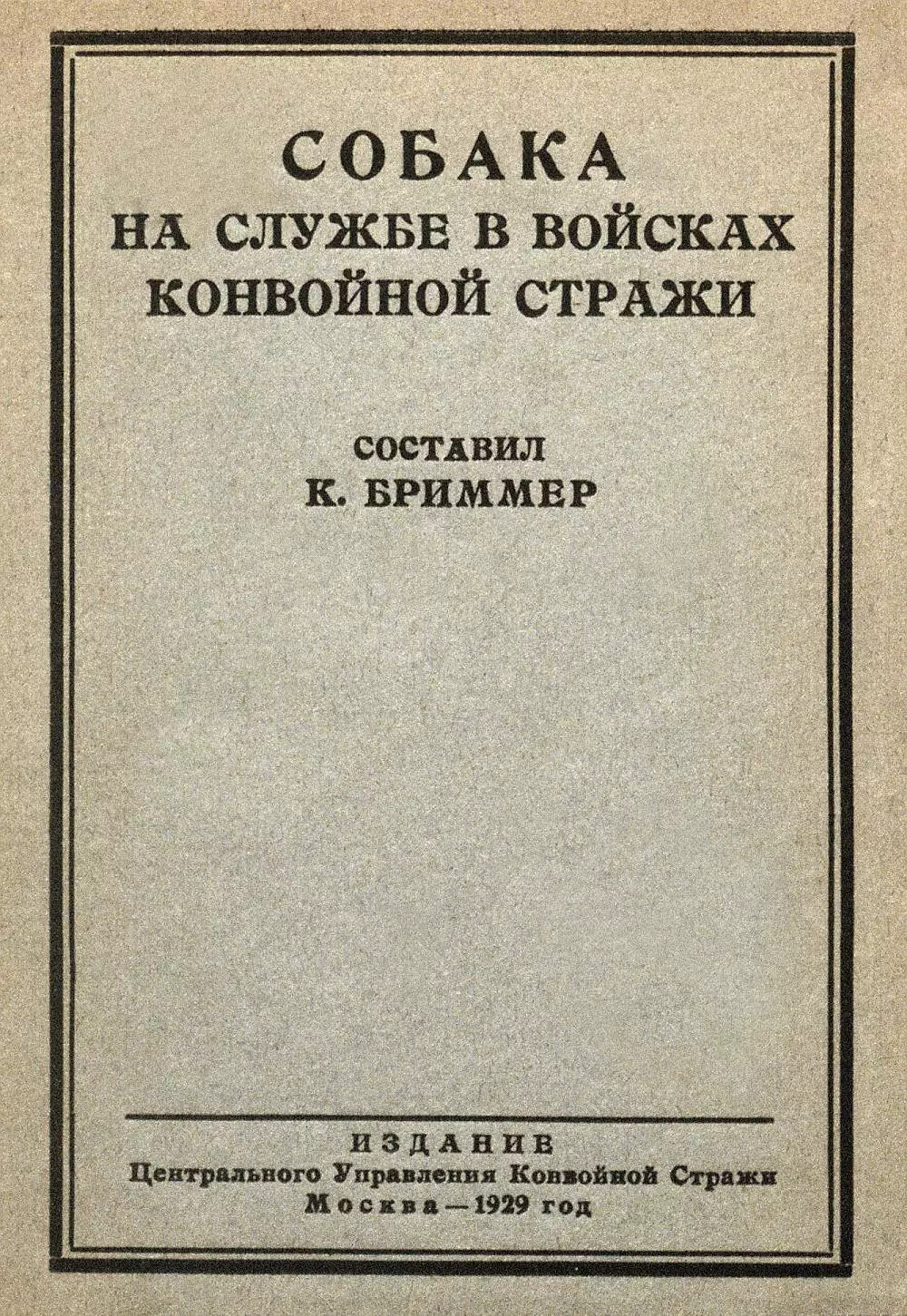 Собака на службе в войсках конвойной стражи