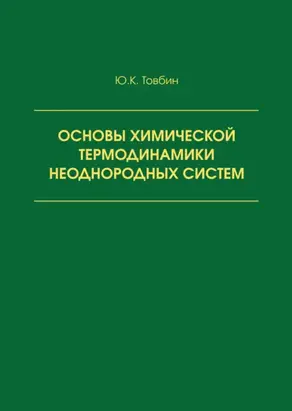 Основы химической термодинамики неоднородных систем