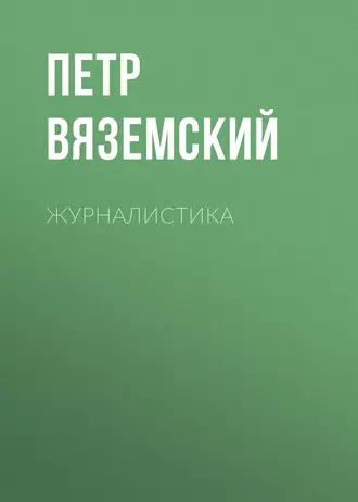 Журналистика