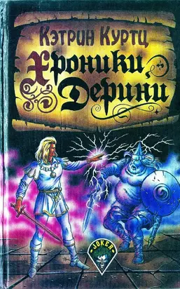 Хроники Дерини [сборник : два романа]