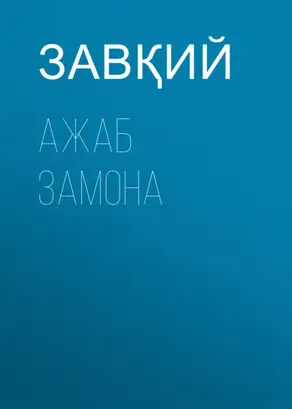 Ажаб замона