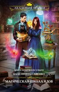 Магическая школа ядов [litres]