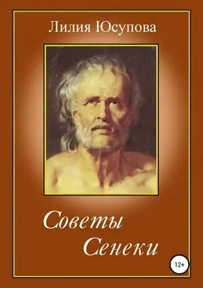 Советы Сенеки