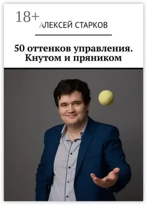 50 оттенков управления. Кнутом и пряником
