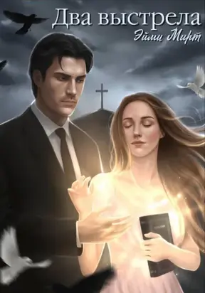 Два выстрела