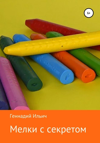 Мелки с секретом