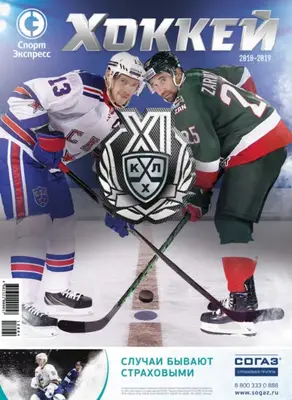 СпортЭкспресс Специальный выпуск. Хоккей, КХЛ 2018/2019
