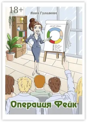 Операция «Фейк»