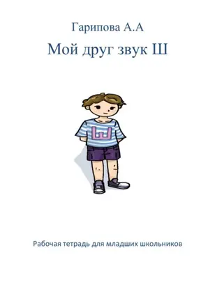 Мой друг звук Ш