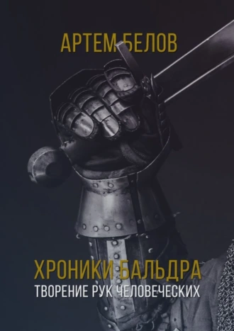 Хроники Бальдра. Творение рук человеческих