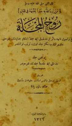 Ruh ül-Mecelle : tarih ve usûl-i fkhe dair bir medhal ile Mecelle-i Ahkam- Adliyenin serhini havi olup sekiz cilt üzere tertip olunmustur