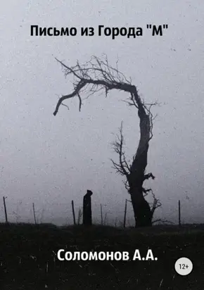 Письмо из города 